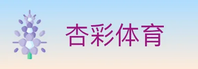 杏彩体育 logo